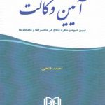 آیین وکالت: تبیین شیوه و شگرد دفاع در داسراها و دادگاه ها (چاپ سوم)
