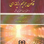 بررسی تطبیقی: قانون جرایم رایانه ای؛ در حقوق ایران و حقوق بین‌الملل