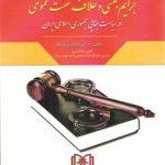 روش‌های پیشگیری از جرایم جنسی و خلاف عفت عمومی: در سیاست جنایی (کد ۵۳۴-۱۷۵۷)