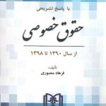 مجموعه آزمون‌های دکتری حقوق خصوصی از سال ۱۳۹۰ تا ۱۳۹۸ (با پاسخ تشریحی)