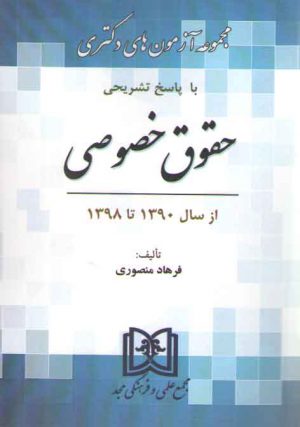 مجموعه آزمون‌های دکتری حقوق خصوصی از سال ۱۳۹۰ تا ۱۳۹۸ (با پاسخ تشریحی)