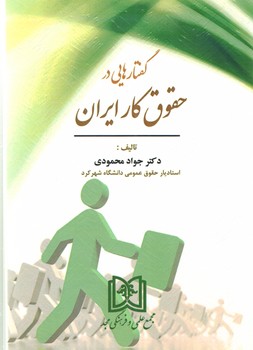 گفتارهایی در حقوق کار ایران