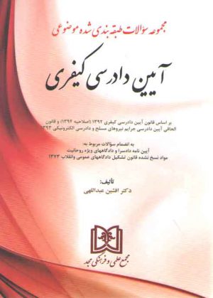 مجموعه سوالات طبقه بندی شده موضوعی آیین دادرسی کیفری: تست افشین عبداللهی