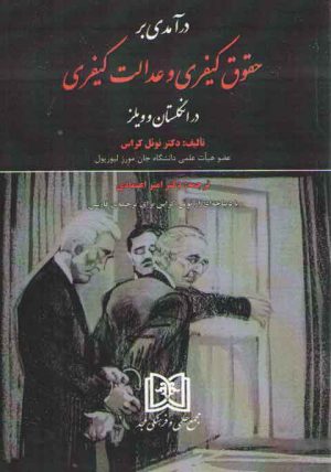 درآمدی بر حقوق کیفری و عدالت کیفری در انگلستان و ویلز