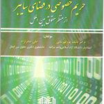 حریم خصوصی در فضای سایبر: از منظر حقوق بین الملل (کد ۵۹۸-۱۸۵۵)