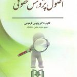 اصول پژوهش حقوقی