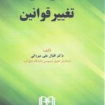 مبانی فلسفی تغییر قوانین