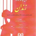 تحلیل جامعه‌شناسانه زندان: تولد و استمرار زندان از نگاه دور کهایم، فوکو، وبر