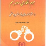 جرم انگاری تروریسم: از منظر آموزه‌های فقه جعفری و حنفی