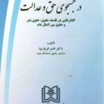 در جستجوی حق و عدالت؛ گفتارهایی در فلسفه حقوق، حقوق بشر و حقوق بین‌الملل عام