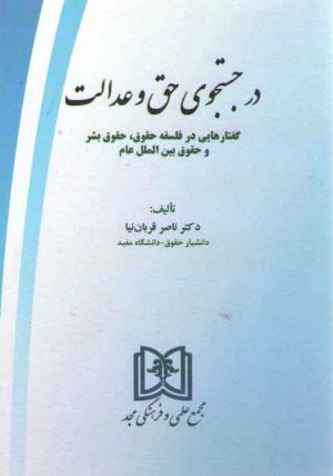 در جستجوی حق و عدالت؛ گفتارهایی در فلسفه حقوق، حقوق بشر و حقوق بین‌الملل عام