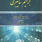 جرایم سایبری