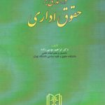 درآمدی بر حقوق اداری