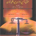درآمدی بر حقوق و آیین دادرسی بین‌المللی کیفری (جلد ۲) : حقوق ماهوی جنایات بین‌المللی