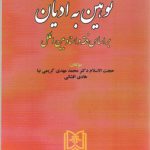 توهین به ادیان: براساس فقه و اسناد بین‌الملل