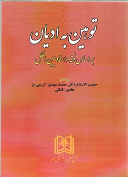 توهین به ادیان: براساس فقه و اسناد بین‌الملل