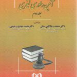 آیین دادرسی کیفری الهی منش - رحیمی (جلد ۲)