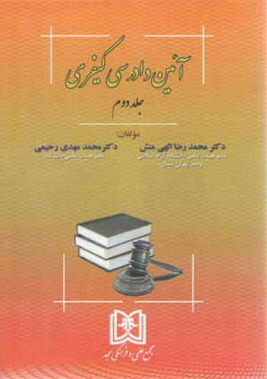 آیین دادرسی کیفری الهی منش - رحیمی (جلد ۲)