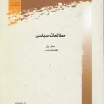 مطالعات سیاسی؛ دفتر اول فلسفه سیاسی