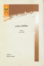 مطالعات سیاسی؛ دفتر اول فلسفه سیاسی