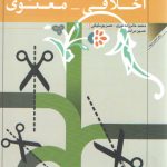 نقش مربی در تربیت اخلاق معنوی