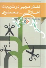 نقش مربی در تربیت اخلاق معنوی