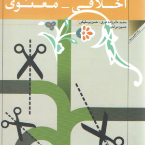 نقش مربی در تربیت اخلاق معنوی