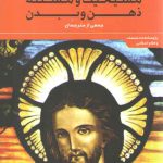 مسیحیت و مسئله ذهن و بدن