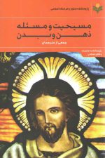 مسیحیت و مسئله ذهن و بدن