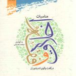 مناسبات اخلاق و فقه؛ در گفت‌وگوی اندیشوران