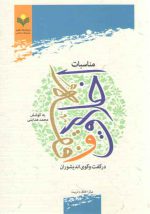 مناسبات اخلاق و فقه؛ در گفت‌وگوی اندیشوران