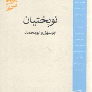 متکلمان شیعه: نوبختیان: ابوسهل و ابومحمد