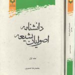 دانشنامه اصولیان شیعه: دوره ۲ جلدی