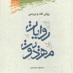 روش نقد و بررسی روایات مهدویت
