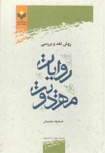 روش نقد و بررسی روایات مهدویت