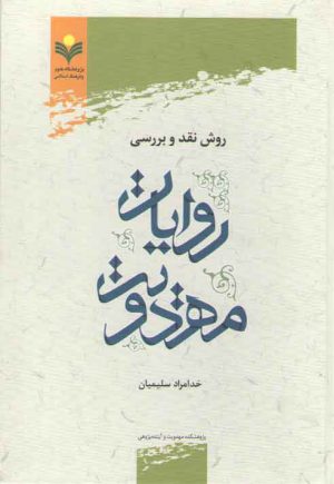 روش نقد و بررسی روایات مهدویت