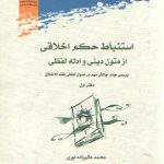 استنباط حکم اخلاقی از متون دینی و ادله لفظی؛ بررسی چند چالش مهم در اصول لفظی فقه‌الاخلاق (دفتر اول)