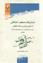 استنباط حکم اخلاقی از متون دینی و ادله لفظی؛ بررسی چند چالش مهم در اصول لفظی فقه‌الاخلاق (دفتر اول)