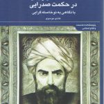 مسئله نفس و بدن در حکمت صدرایی با نگاهی به نوخاسته گرایی