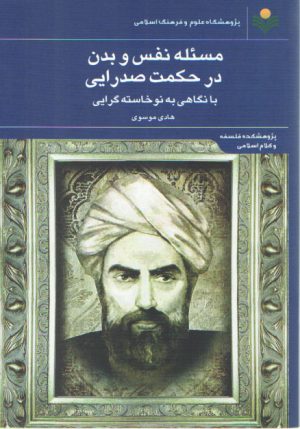 مسئله نفس و بدن در حکمت صدرایی با نگاهی به نوخاسته گرایی