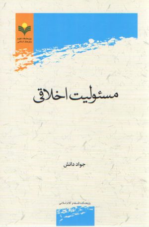 مسئولیت اخلاقی