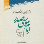 درآمدی بر اندیشه سیاسی امام موسی صدر