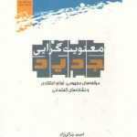 معنویت‌گرایی جدید؛ مولفه‌های مفهومی، لوازم اعتقادی و نشانه‌های گفتمانی