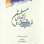 غرب‌شناسی انتقادی مسلمین