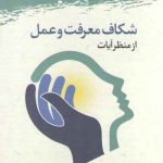 شکاف معرفت و عمل از منظر آیات