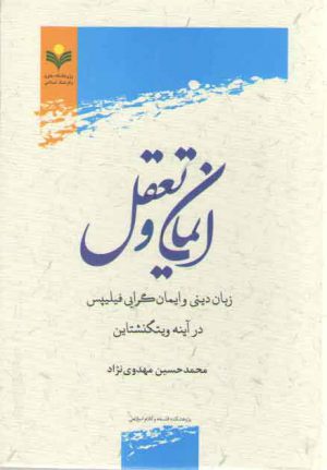 ایمان و تعقل؛ زبان دینی و ایمان‌گرایی فیلیپس در آینه ویتگنشتاین