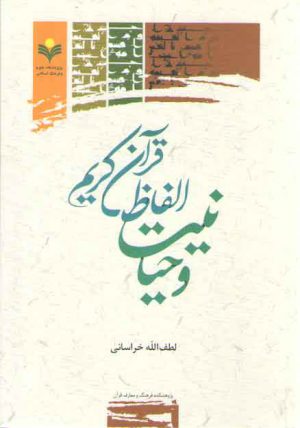 وحیانیت الفاظ فرآن کریم