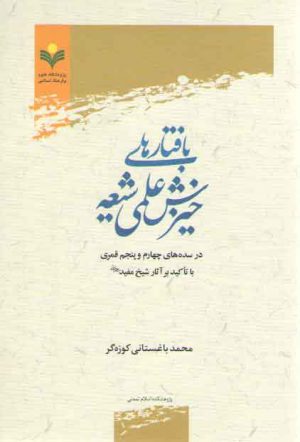 بافتارهای خیزش علمی شیعه در سده‌های چهارم و پنجم قمری با تاکید بر آثار شیخ مفید