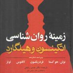 زمینه روان‌شناسی اتکینسون و هیلگارد (جلد ۱)؛ ویراست شانزدهم