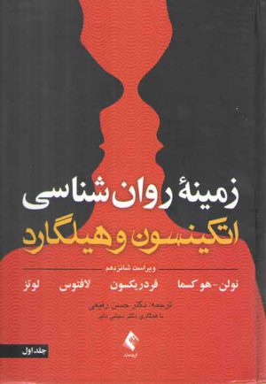 زمینه روان‌شناسی اتکینسون و هیلگارد (جلد ۱)؛ ویراست شانزدهم